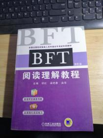 BFT 阅读理解教程（第6版）