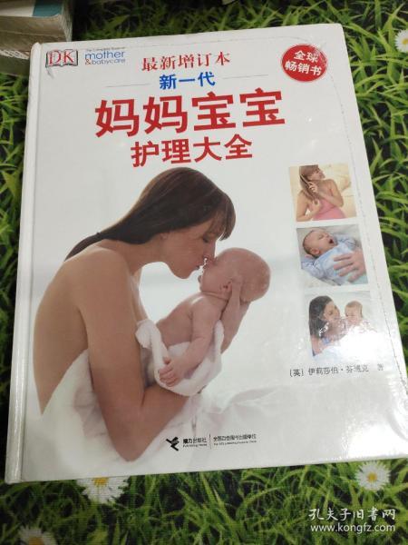 新一代妈妈宝宝护理大全