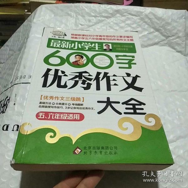 作文桥·闫银夫审定新课标小学低年级优秀作文大全：最新小学生600字作文大全（五、六年级适用）