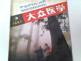 大众医学 1987 3