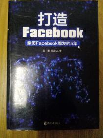 打造Facebook：亲历Facebook爆发的5年