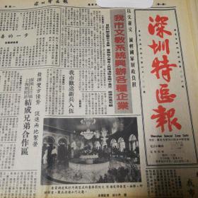 我市文教系统兴办各种企业！深圳上埗区、上海普陀区结成兄弟合作区！第二版，深圳特区经济体制改革的探索，梁相。中华名产志；青春宝、杭州绣品。香港电脑业发展迅速，产品出口值曾倍增长！中国大熊猫下月底港与香港市民共度佳节！张劲夫谈计划经济和市场改革。《深圳特区报》