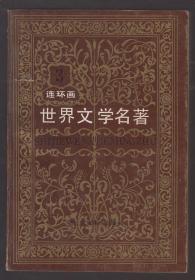 世界文学名著（连环画）第三册（欧美部分）（87年软精装1版1印）