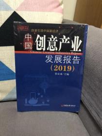 中国创意产业发展报告（2019）