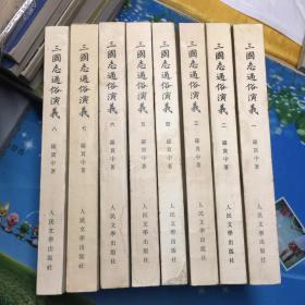 《三国志通俗演义》 1975年一版一印 （共八册）全八本