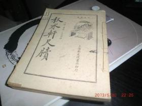 《秋水轩尺牍》详注标点白话解释（上下册线装合订），民国旧书，上海新文化书社印行@--670-1