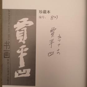 贾平凹书画:珍藏本（签名本，823号）