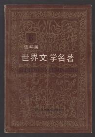 世界文学名著（连环画）第六册（欧美部分）（87年软精装1版1印）