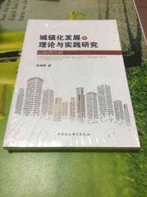 城镇化发展的理论与实践研究以陕西为例