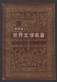 世界文学名著（连环画）第七册（欧美部分）（87年软精装1版1印）