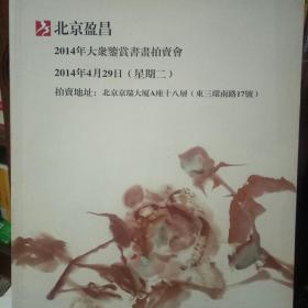 北京盈昌拍卖2014年4月 图录