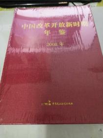 中国改革开放新时期年鉴. 2008年