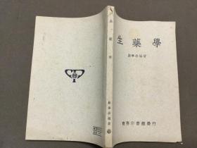 1947年1月初版1950年10月5版  商务印书馆印行  顾学裘编著  生药学  一册全