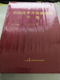 中国改革开放新时期年鉴2013年