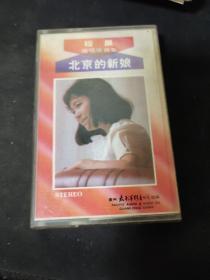 磁带 程晨《北京的新娘》1984
