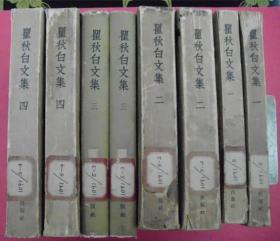 瞿秋白文集（1-4全4册）（大32开）（1953年10月人民文学社1版1印）