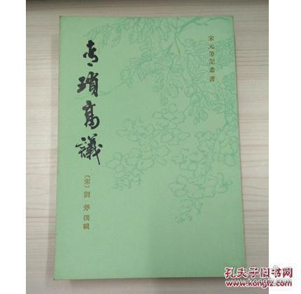 青琐高义（宋元笔记丛书 32开平装 全一册）