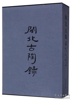 闽北古陶录：崇明古陶瓷博物馆藏品集粹（套装全2册）