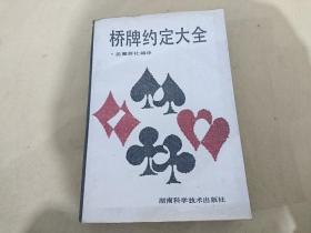 桥牌约定大全