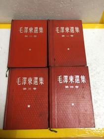 毛泽东选集（1-4卷，平装改精装本）