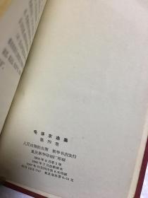 毛泽东选集（1-4卷，平装改精装本）