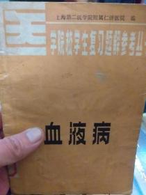 医学院校学生复习题解参考丛书《血液病》一册