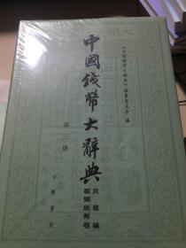 中国钱币大辞典：先秦编、秦汉编、秦汉编插册、民国编、元明编、考古资料编、革命根据地编等（共20册合售）正版现货