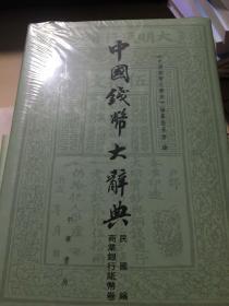 中国钱币大辞典：先秦编、秦汉编、秦汉编插册、民国编、元明编、考古资料编、革命根据地编等（共20册合售）正版现货