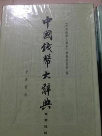 中国钱币大辞典：先秦编、秦汉编、秦汉编插册、民国编、元明编、考古资料编、革命根据地编等（共20册合售）正版现货