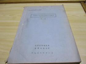 中国南方电瓷原料调查研究报告（第一报）1986年11月中国电瓷公司南京大学地质系