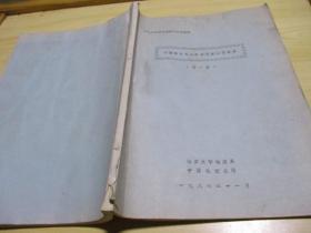 中国南方电瓷原料调查研究报告（第一报）1986年11月中国电瓷公司南京大学地质系