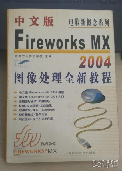 中文版Fireworks MX 2004图像处理全新教程