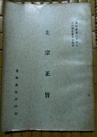 玄宗正旨 古本养生须知合刊（道藏精华）