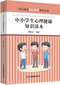 中小学生核心素养系列丛书：中小学生心理健康知识读本