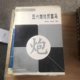 五六炮对反宫马