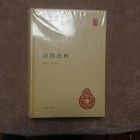 中华国学文库：诗经注析2－3－4－1