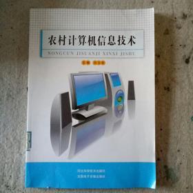 农村计算机信息技术