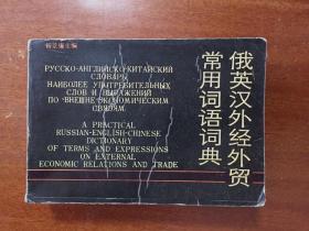 俄英汉外经外贸常用词语词典 （横开本）A PRACTICAL  RUSSIAN -ENGLISH -CHINESE DICTIONARY  OF FOREIGN TRADE