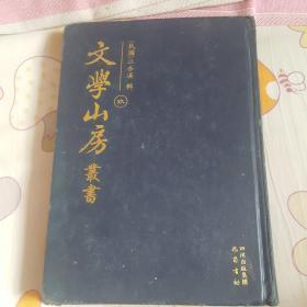 文学山房丛书（玖）