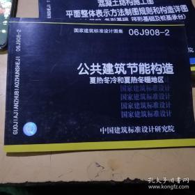 06J908-2公共建筑节能构造：夏热冬冷和夏热冬暖地区