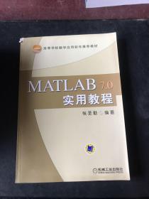高等学校数学应用软件推荐教材：MATLAB7.0实用教程