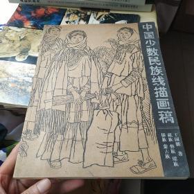 中国少数民族线描画稿.第1辑