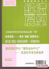 前瞻性财经月刊.经济展望2009年5期.寻找新世界货币体系稳定的锚、真真假假楼市回暖底牌何在、集中力量保就业与保增长是两回事、国家视野中的国际金融中心