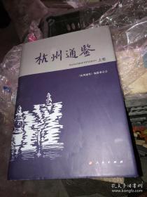 杭州通鉴（下册）精装