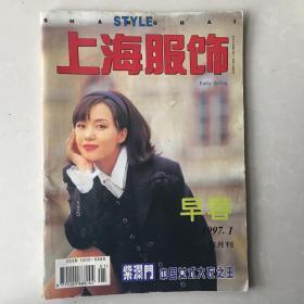 上海服饰1997年1期