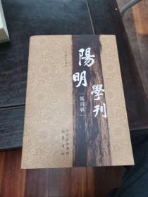 阳明学刊：第四辑