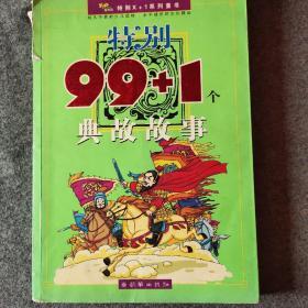 特别111+1个中国本土童话（动物、植物卷）（注音版）/特别X+1系列童书