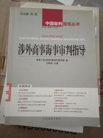 涉外商事海事审判指导.2004年·第1辑(总第7辑)