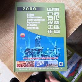 中国石油石化设备工业年鉴2009年