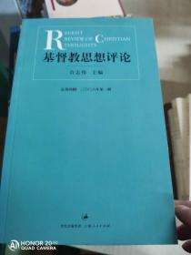 基督教思想评论（总第4辑·2006年第1册）
